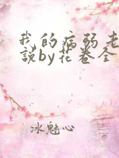 我的病弱老婆小说by花卷全文免费阅读