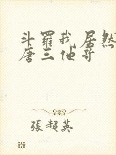 斗罗我居然成了唐三他哥