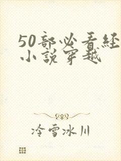 50部必看经典小说穿越