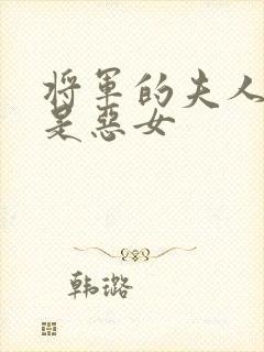 将军的夫人才不是恶女