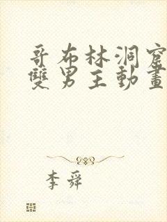 哥布林洞窟动漫双男主动画片