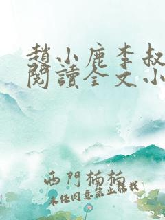 赵小鹿李叔免费阅读全文小说