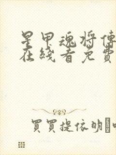 星甲魂将传漫画在线看免费