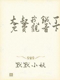 大叔我饿了漫画免费观看下拉式漫画