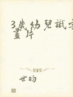 3岁幼儿识字动画片