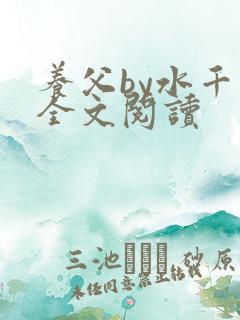 养父by水千丞全文阅读