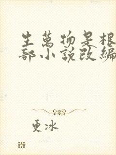 生万物是根据哪部小说改编的