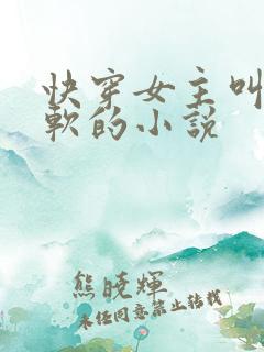 快穿女主叫夏软软的小说