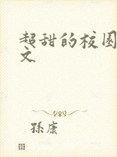 超甜的校园小宠文