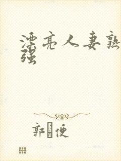 漂亮人妻熟妇被强