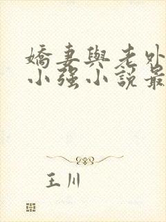 娇妻与老外黑鬼小强小说最新章节更