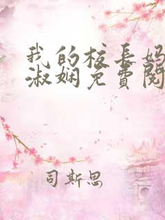 我的校长妈妈陈淑娴免费阅读小说