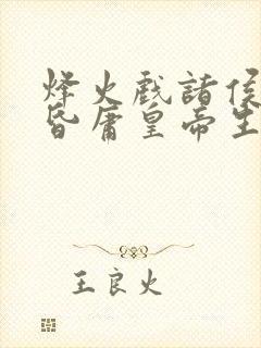 烽火戏诸侯,遇昏庸皇帝生肖