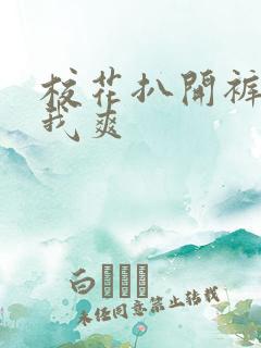 校花扒开裤子让我爽