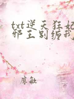 txt逆天狂妃邪王别缠我