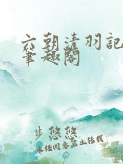 六朝清羽记全本笔趣阁