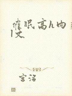 催眠高h肉爽荡l文