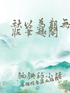 秋以为期无删减版笔趣阁