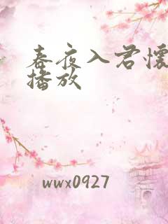 春夜入君怀免费播放