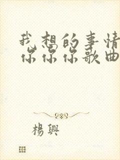 我想的事情是你你你你歌曲