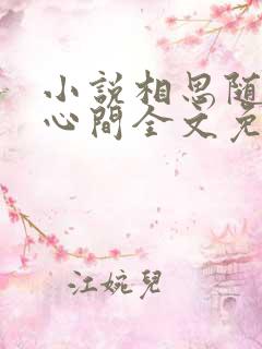 小说相思随你入心间全文免费阅读