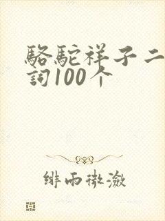 骆驼祥子二字好词100个
