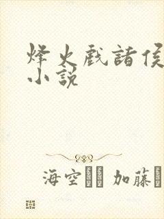 烽火戏诸侯剑来小说