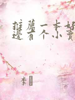 推荐一本好书云边有个小卖部