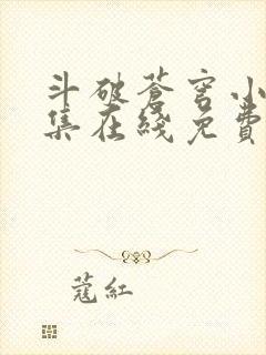 斗破苍穹小说全集在线免费阅读