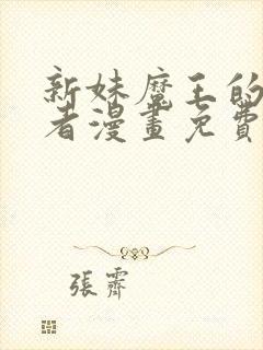 新妹魔王的契约者漫画免费观看