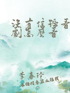 没有信号看电视剧怎么看