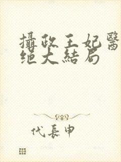 摄政王妃医毒双绝大结局