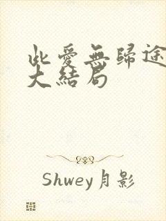 此爱无归途短剧大结局