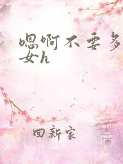 嗯啊不要多男一女h