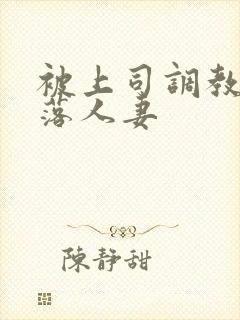 被上司调教的堕落人妻