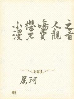 小樱鸣人之夜动漫免费观看全集高清版