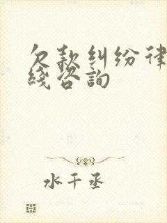 欠款纠纷律师在线咨询