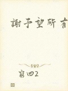 谢予望所有短剧