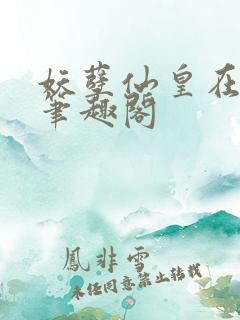 妖孽仙皇在都市笔趣阁