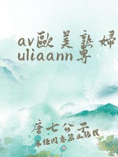 av欧美熟妇juliaann专