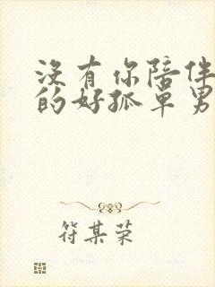 没有你陪伴我真的好孤单男生版