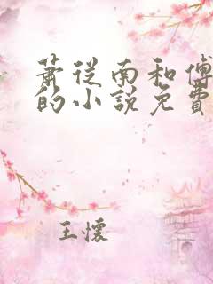 萧从南和傅烬如的小说免费阅读