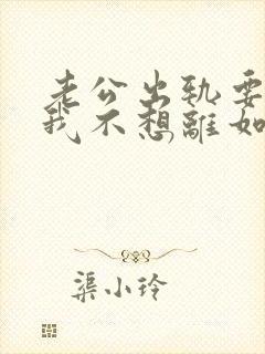 老公出轨要离婚我不想离如何挽留