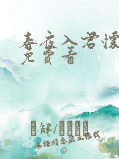 春夜入君怀短剧免费看