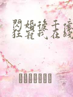 闪婚后千亿老公狂宠我在线看