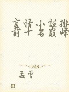 言情小说排行榜前十名巅峰之作2022