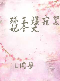 残王爆宠嚣张医妃全文