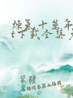 炼气十万年txt下载全集免费