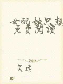 女配她只想被渣 免费阅读