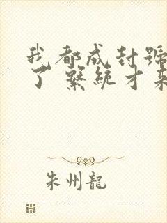 我都成封号斗罗了 系统才来